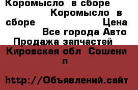 Коромысло (в сборе) 5259953 ISF3.8 Коромысло (в сборе) 5259953 ISF3.8 › Цена ­ 1 600 - Все города Авто » Продажа запчастей   . Кировская обл.,Сошени п.